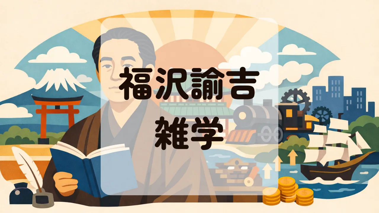 福沢諭吉雑学