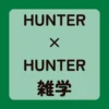 HUNTER×HUNTER雑学