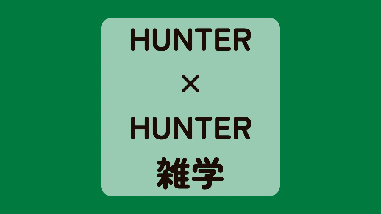 HUNTER×HUNTER雑学