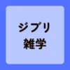 ジブリ雑学