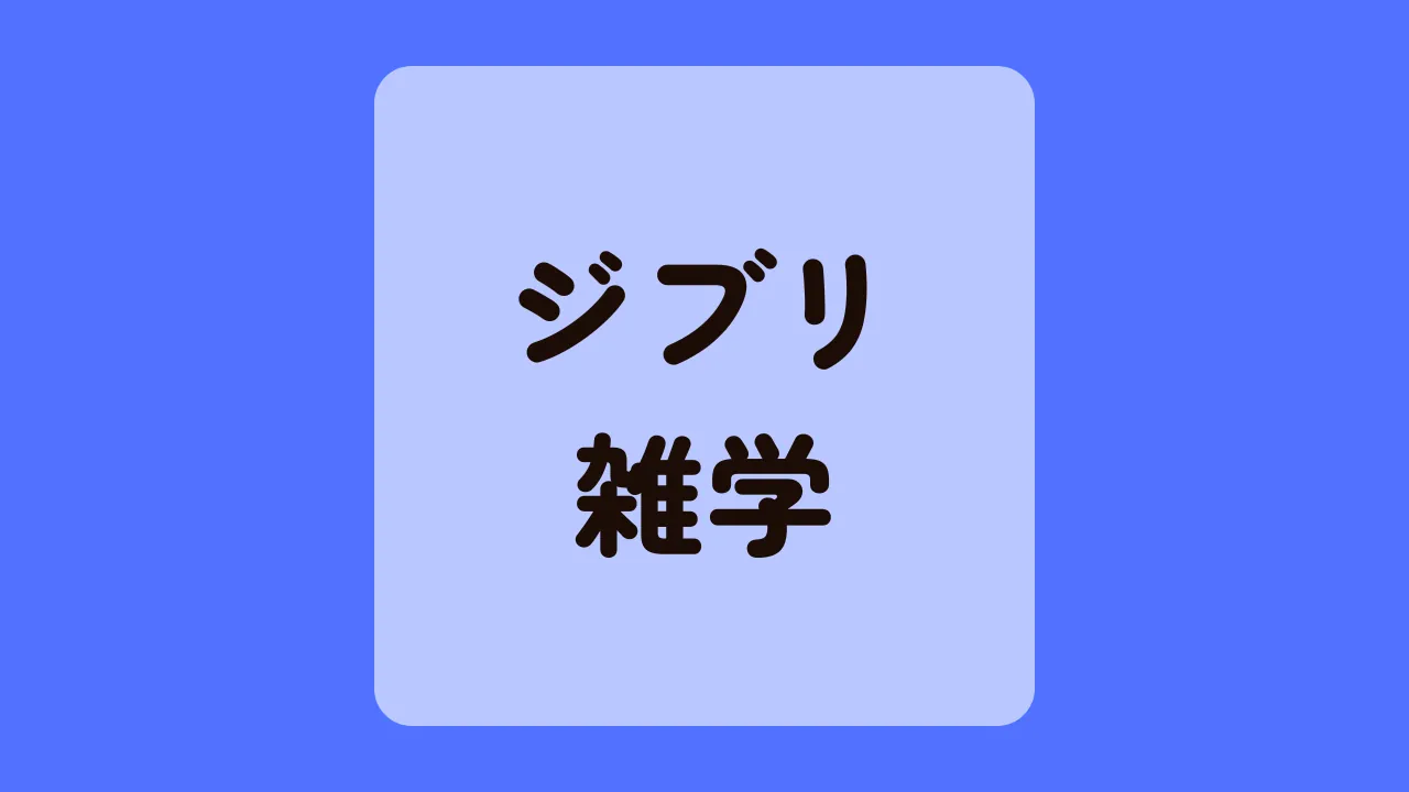 ジブリ雑学