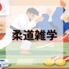 柔道雑学