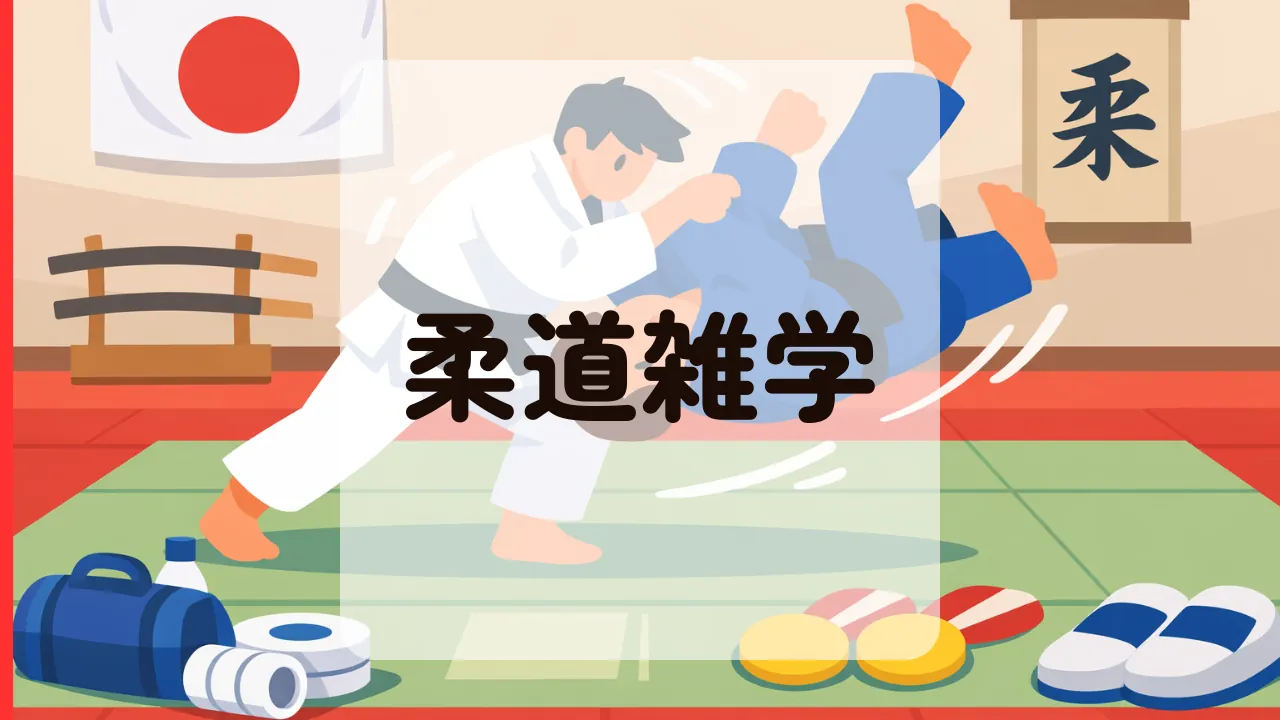 柔道雑学