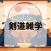 剣道雑学
