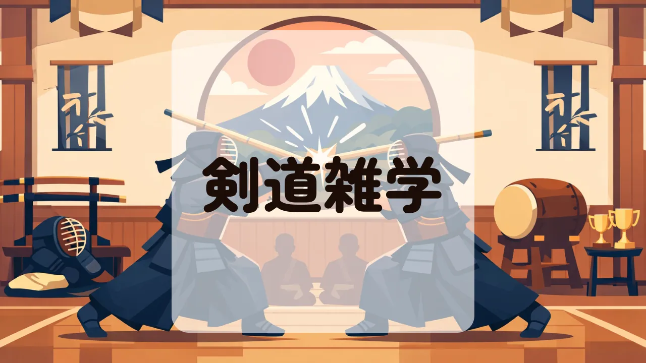 剣道雑学