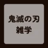 鬼滅の刃雑学