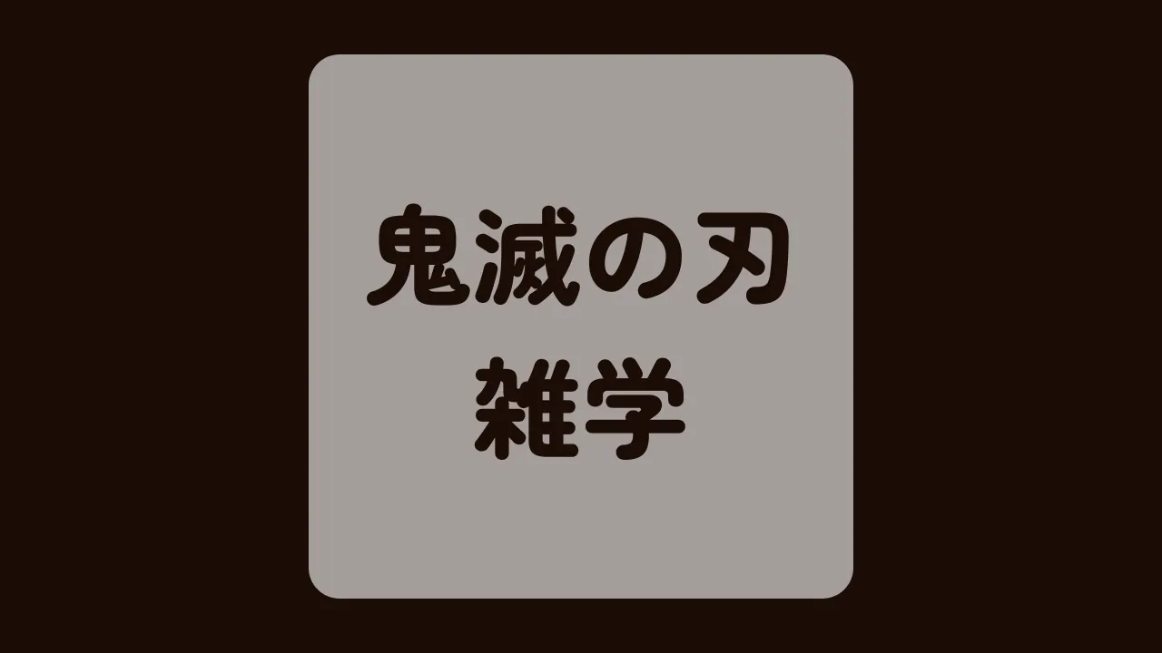 鬼滅の刃雑学