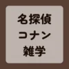 名探偵コナン雑学