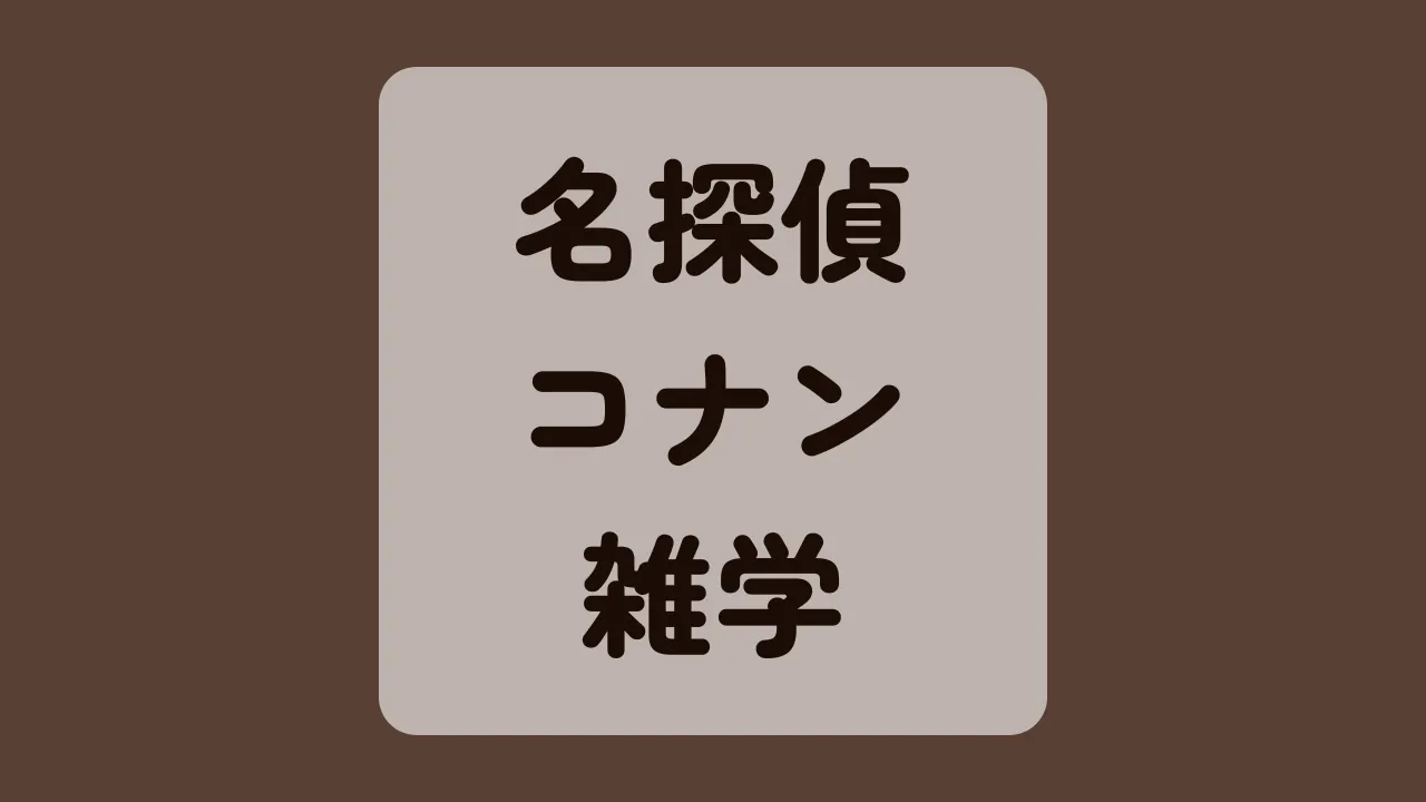 名探偵コナン雑学