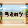 弓道雑学