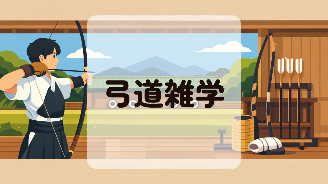 弓道雑学