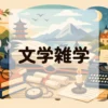 文学雑学