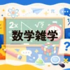 数学雑学
