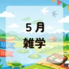 ５月雑学