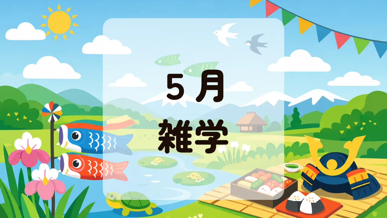 ５月雑学