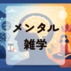 メンタル雑学