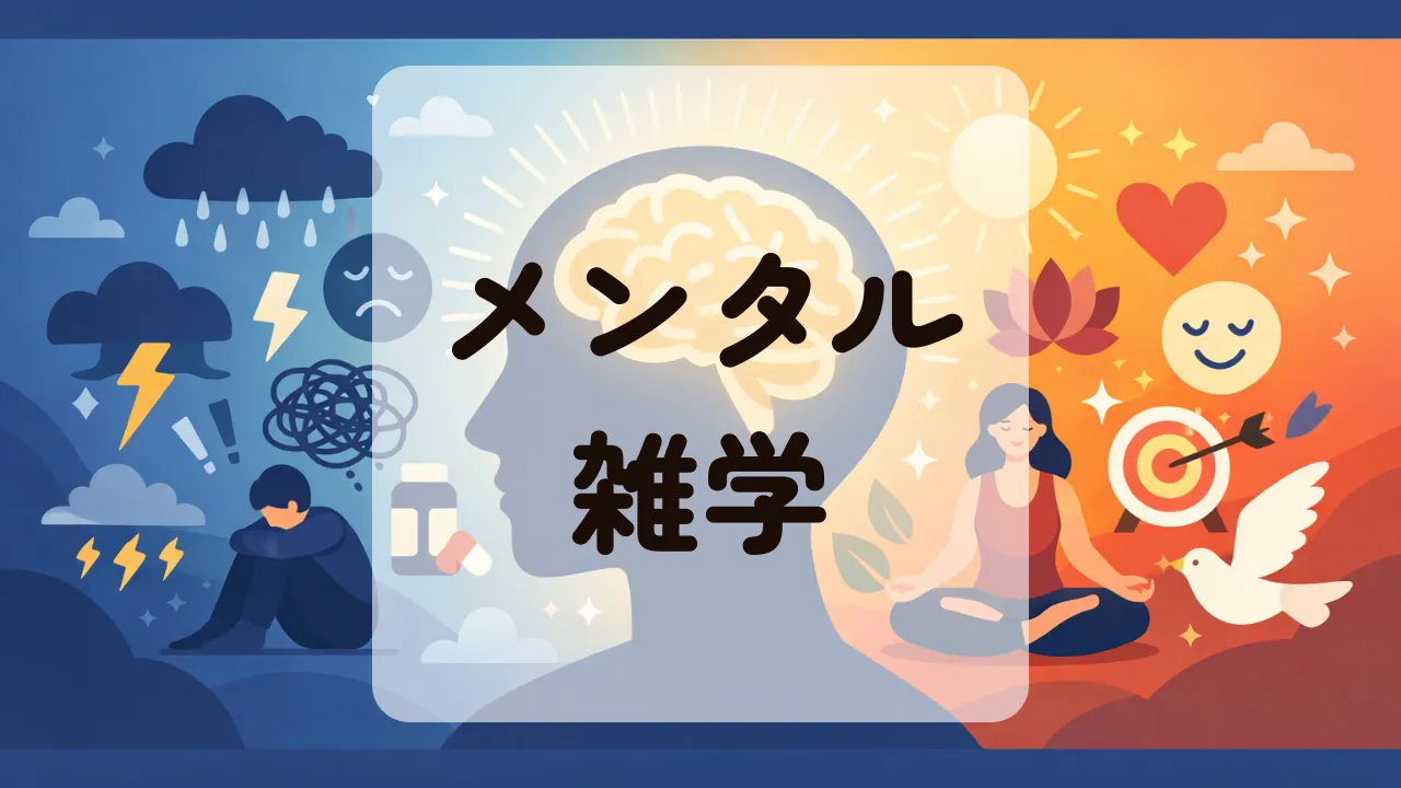 メンタル雑学
