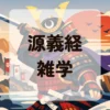 源義経雑学