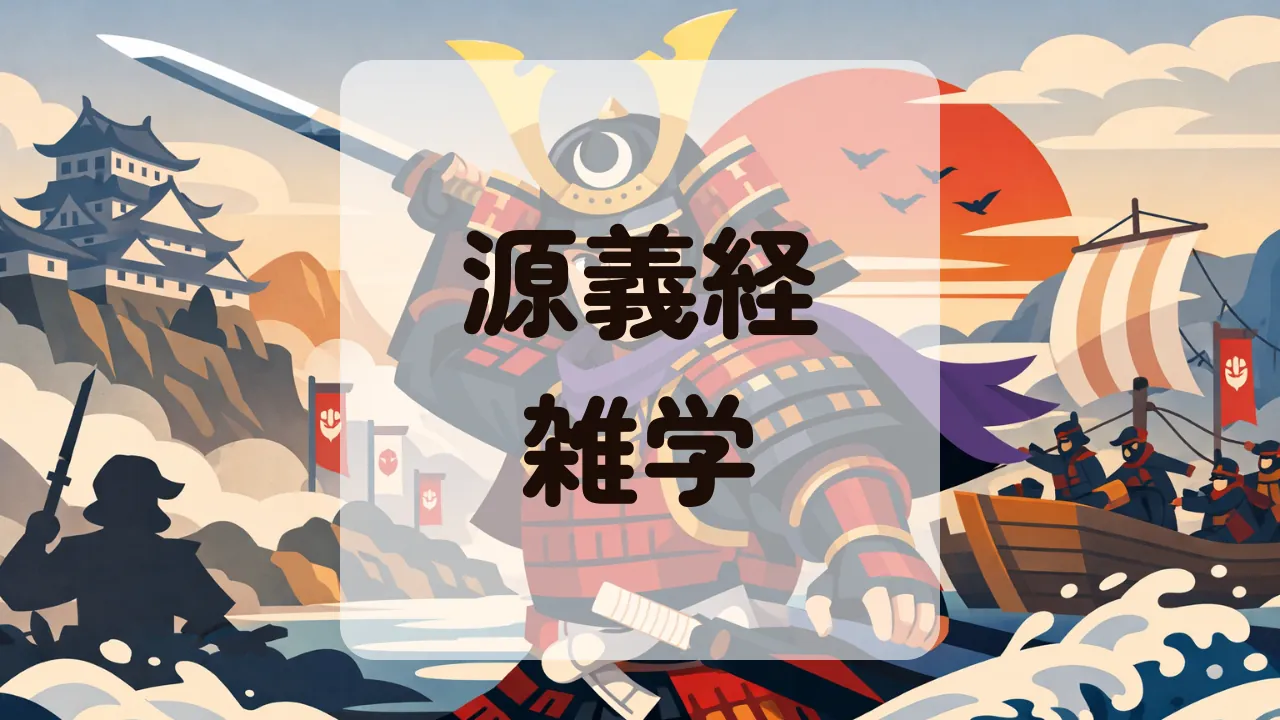 源義経雑学