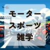 モータースポーツ雑学