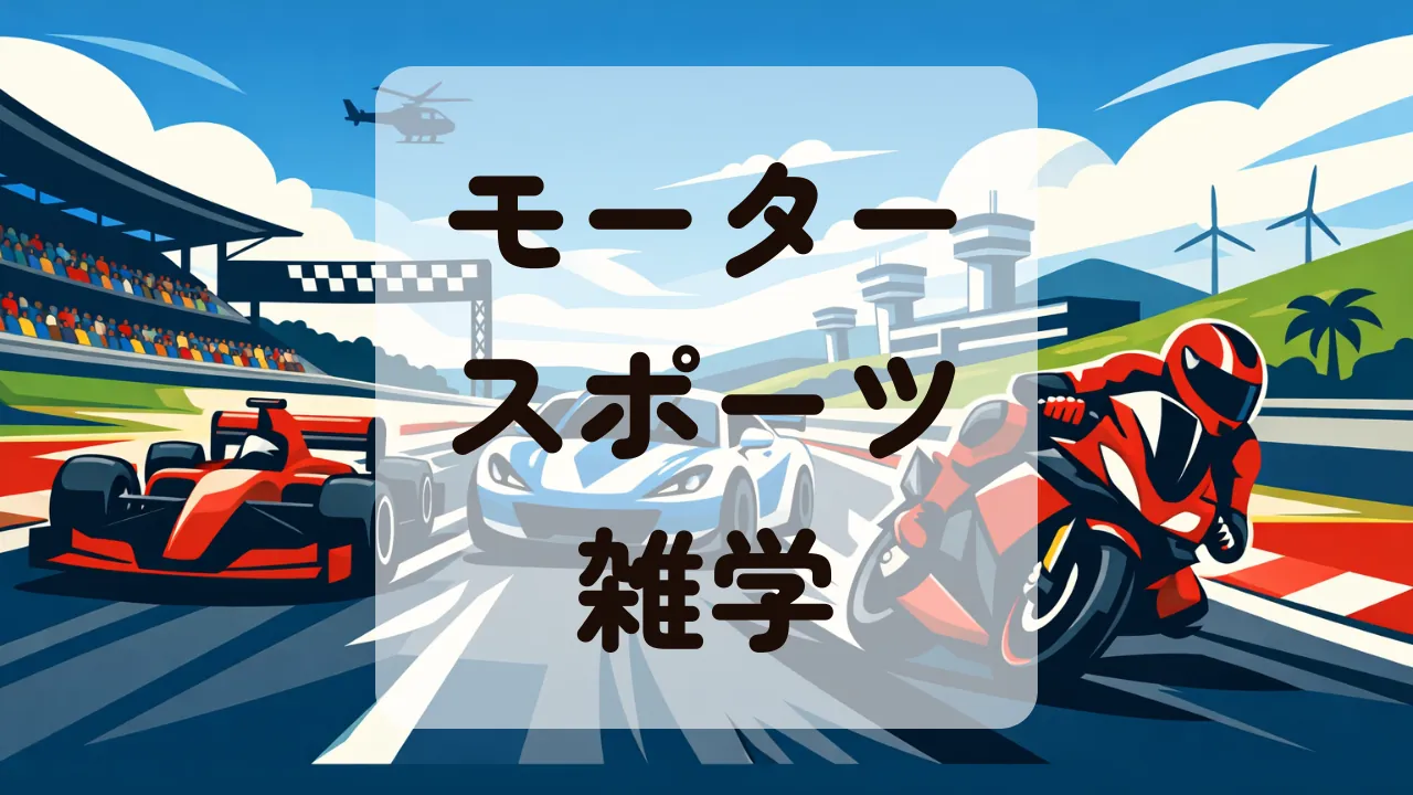 モータースポーツ雑学