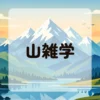 山雑学