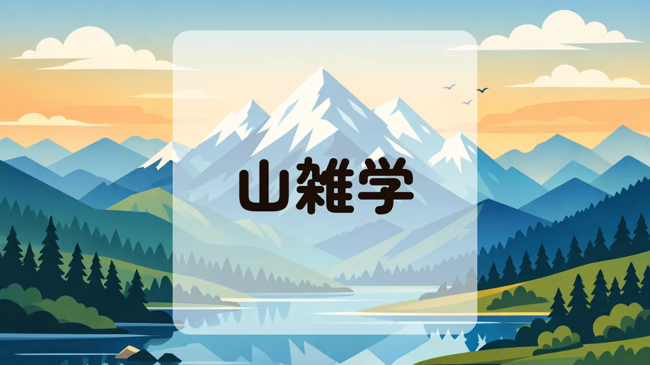 山雑学