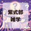 紫式部雑学