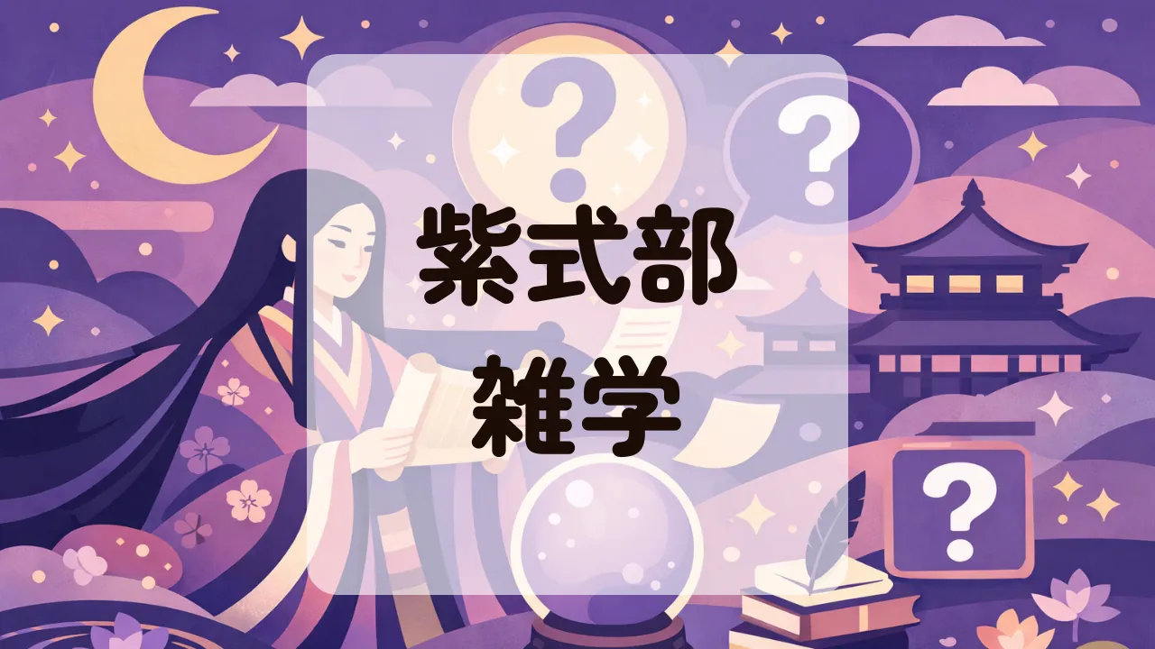 紫式部雑学