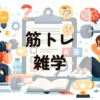 筋トレ雑学