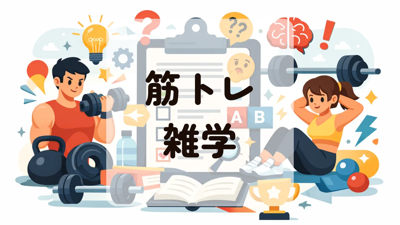 筋トレ雑学