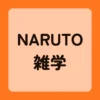 NARUTO雑学