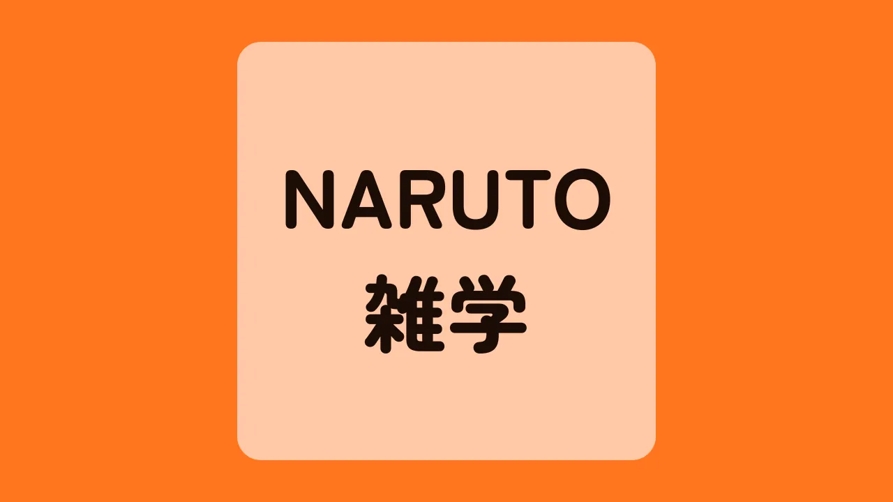 NARUTO雑学