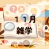 １１月雑学