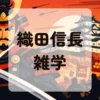 織田信長雑学