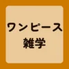 ワンピース雑学