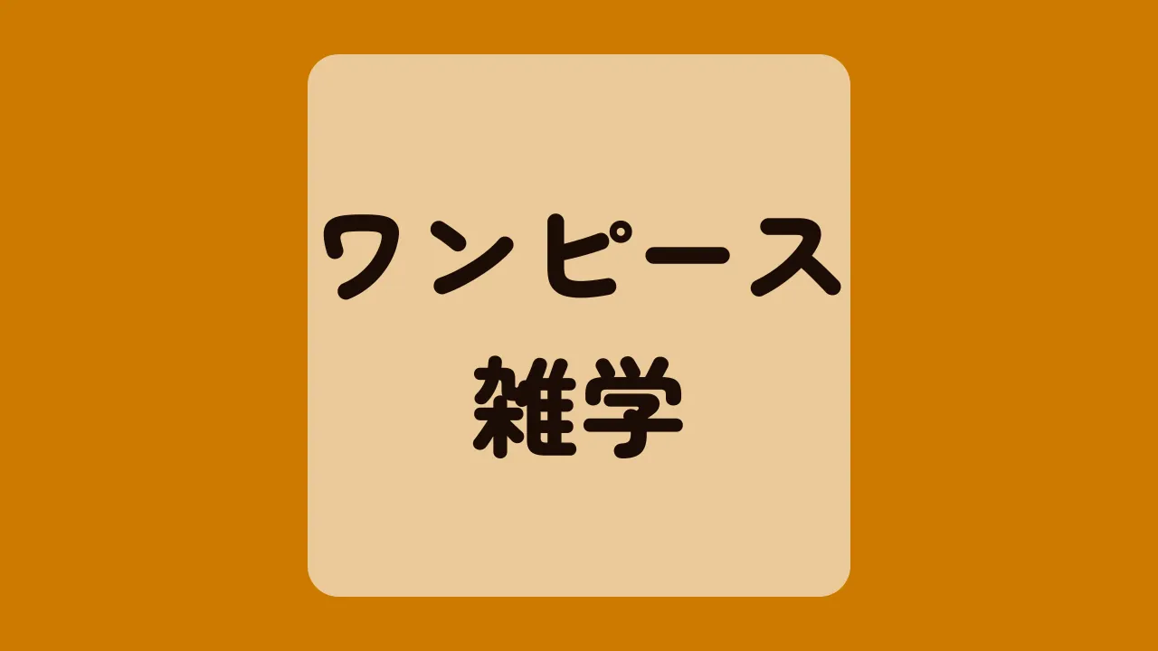 ワンピース雑学