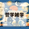 哲学雑学
