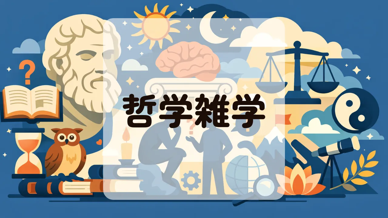 哲学雑学
