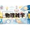 物理雑学