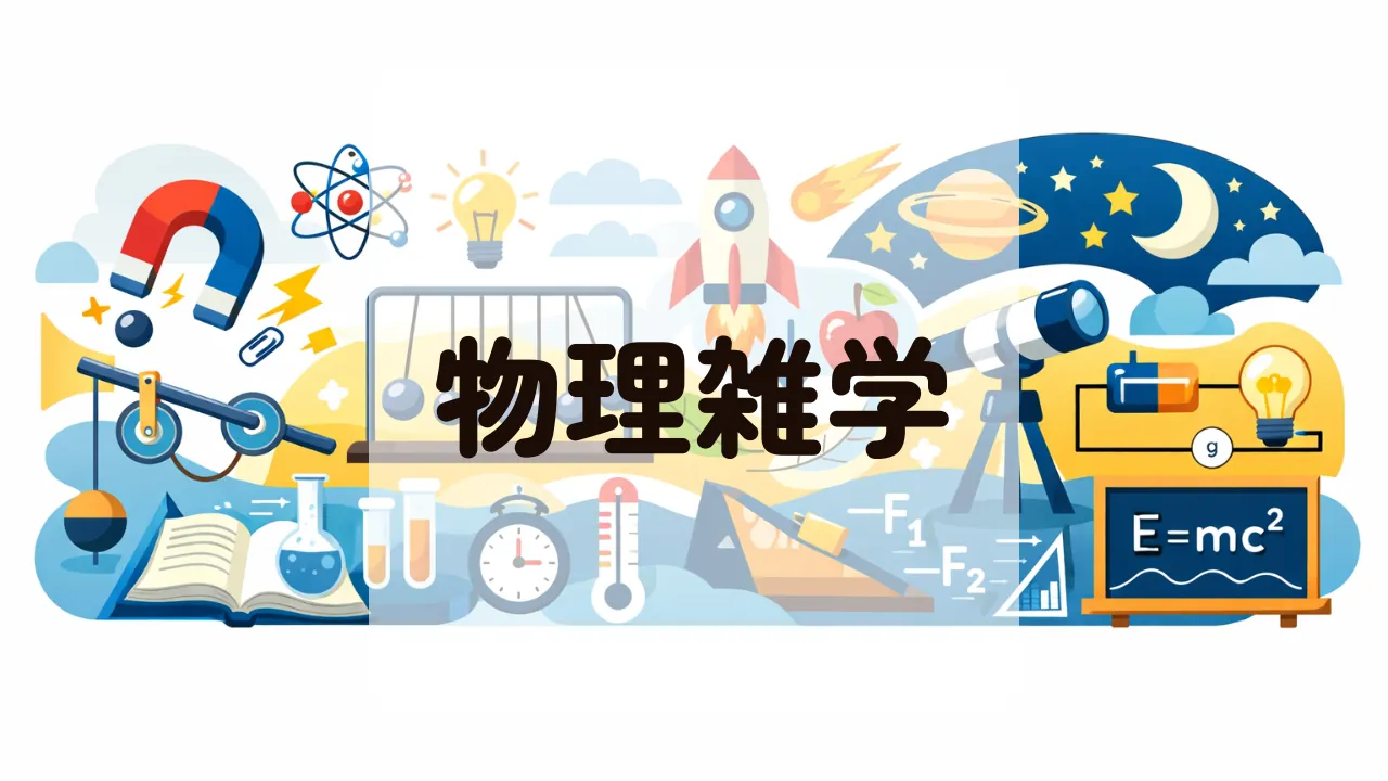 物理雑学