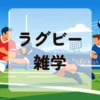 ラグビー雑学