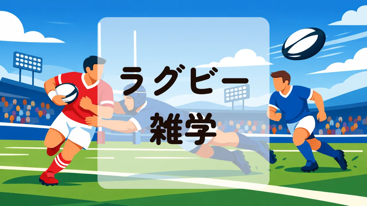 ラグビー雑学
