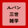 ルパン三世雑学