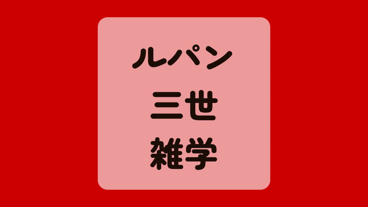 ルパン三世雑学