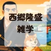 西郷隆盛雑学