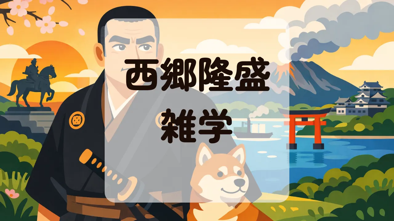 西郷隆盛雑学