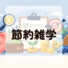 節約雑学