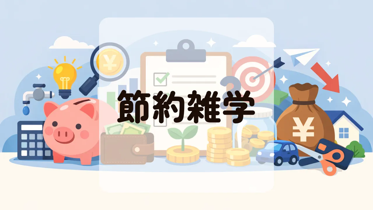 節約雑学