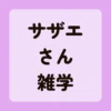 サザエさん雑学